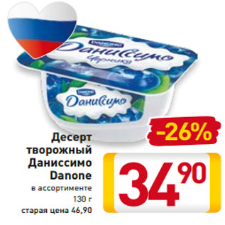 Акция - Десерт творожный Даниссимо Danone в ассортименте 130 г