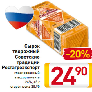 Акция - Сырок творожный Советские традиции Ростагроэкспорт глазированный в ассортименте 26%, 45 г