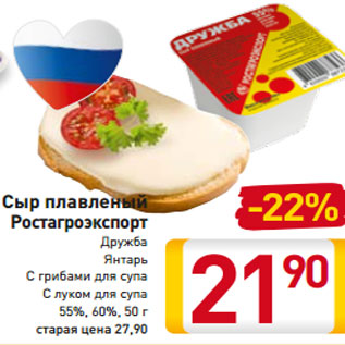 Акция - Сыр плавленый Ростагроэкспорт Дружба Янтарь С грибами для супа С луком для супа 55%, 60%, 50 г