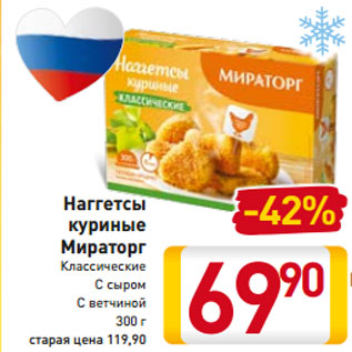 Акция - Наггетсы куриные -42% Мираторг Классические С сыром С ветчиной 300 г