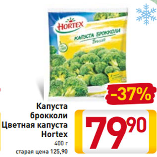 Акция - Капуста брокколи Цветная капуста Hortex 400 г