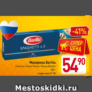 Акция - Макароны Barilla Спагетти, Пенне Ригате, Лапша Bavette 500 г