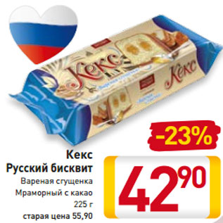 Акция - Кекс Русский бисквит Вареная сгущенка Мраморный с какао 225 г