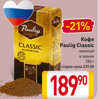Акция - Кофе Paulig Classic молотый в зернах 250 г