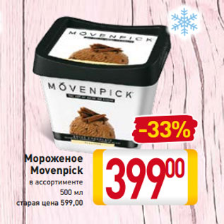 Акция - Мороженое Movenpick в ассортименте 500 мл
