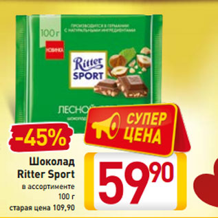 Акция - Шоколад Ritter Sport в ассортименте 100 г