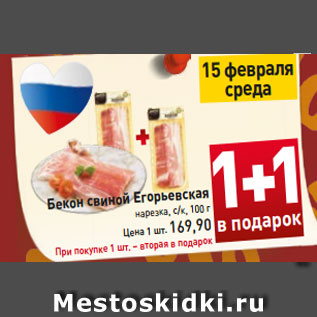 Акция - Бекон свиной Егорьевская нарезка, с/к, 100 г
