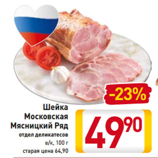 Акция - Шейка Московская Мясницкий Ряд отдел деликатесов в/к, 100 г