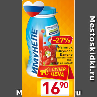 Акция - Напиток Имунеле Danone в ассортименте 100 г