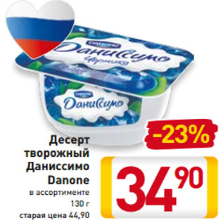 Акция - Десерт творожный Даниссимо Danone в ассортименте 130 г