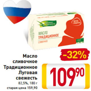 Акция - Масло сливочное Традиционное Луговая свежесть 82,5%, 180 г