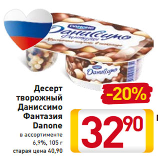 Акция - Десерт творожный Даниссимо Фантазия Danone в ассортименте 6,9%, 105 г