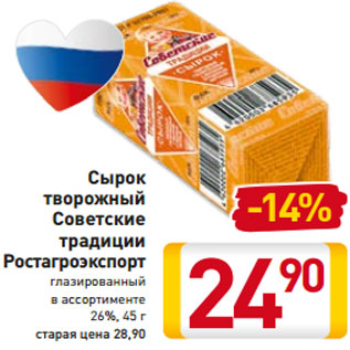 Акция - Сырок творожный Советские традиции Ростагроэкспорт глазированный в ассортименте 26%, 45 г