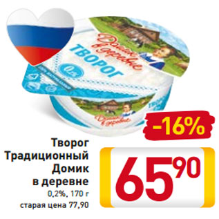 Акция - Творог Традиционный Домик в деревне 0,2%, 170 г