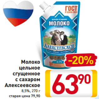 Акция - Молоко цельное сгущенное с сахаром Алексеевское 8,5%, 270 г