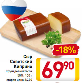 Акция - Сыр Советский Киприно отдел деликатесов 50%, 100 г