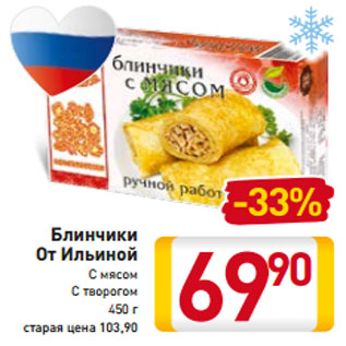 Акция - Блинчики с мясом; с творогом От Ильиной 450 г