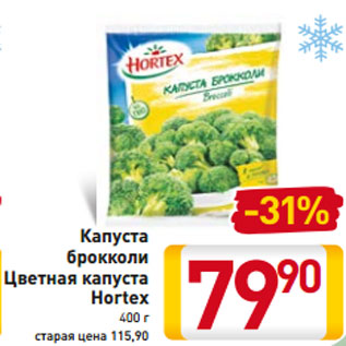 Акция - Капуста брокколи Цветная капуста Hortex 400 г