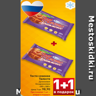 Акция - Тесто слоеное Талосто Дрожжевое Бездрожжевое 450 г, 500 г Цена 1 шт. 98,90