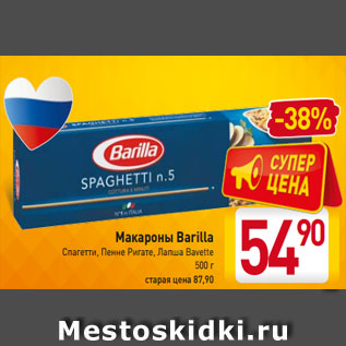 Акция - Макароны Barilla Спагетти, Пенне Ригате, Лапша Bavette 500 г