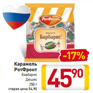 Акция - Карамель РотФронт Барбарис Дюшес 250 г