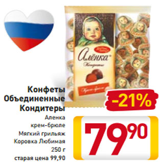 Акция - Конфеты Объединенные Кондитеры Аленка крем-брюле Мягкий грильяж Коровка Любимая 250 г