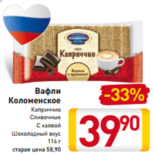 Акция - Вафли Коломенское Каприччио Сливочные С халвой Шоколадный вкус 116 г