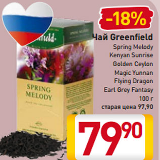 Акция - Чай Greenfield Spring Melody Kenyan Sunrise Golden Ceylon Magic Yunnan Flying Dragon Earl Grey Fantasy 100 г