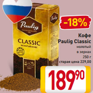 Акция - Кофе Paulig Classic молотый в зернах 250 г