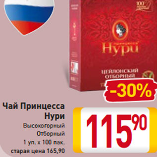 Акция - Чай Принцесса Нури Высокогорный Отборный 1 уп. х 100 пак.