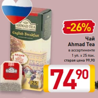 Акция - Чай Ahmad Tea в ассортименте 1 уп. х 25 пак.