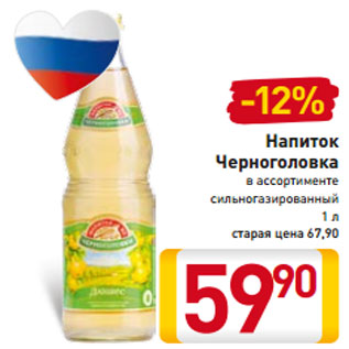 Акция - Напиток Черноголовка в ассортименте сильногазированный 1 л