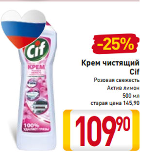 Акция - Крем чистящий Cif Розовая свежесть Актив лимон 500 мл