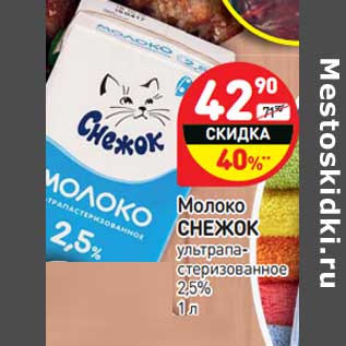 Акция - Молоко Снежок у/пастеризованное 2,5%