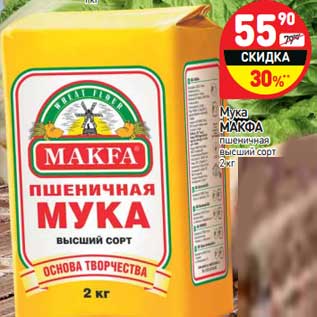 Акция - Мука Макфа пшеничная высший сорт