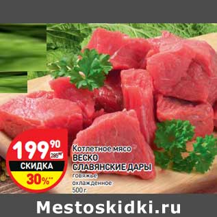 Акция - Котлетное мясо Веско Славянские Дары говяжье охлажденное