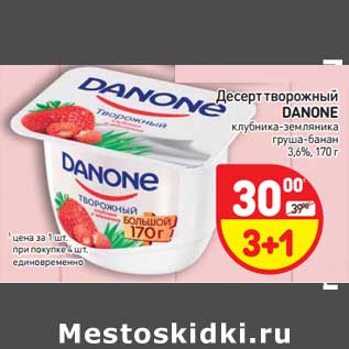 Акция - Десерт творожный Danone