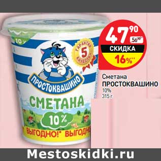 Акция - Сметана Простоквашино 10%