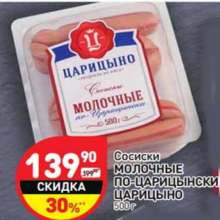 Акция - Сосиски Молочные По-Царицынски Царицыно