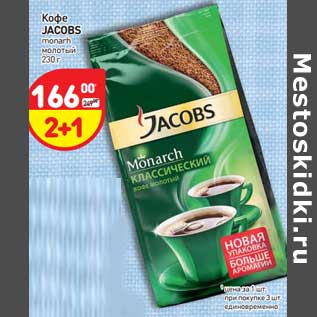 Акция - Кофе Jacobs monarch молотый