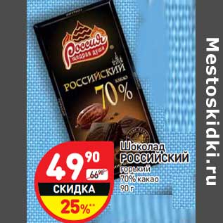 Акция - Шоколад Российский горький 70% какао