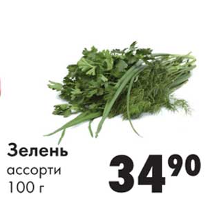 Акция - Зелень ассорти