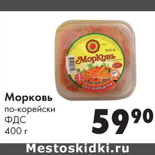 Акция - Морковь по-корейски ФДС