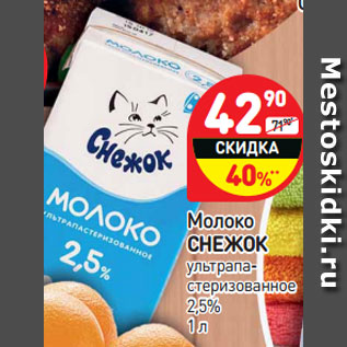 Акция - Молоко Снежок у/пастеризованное 2,5%