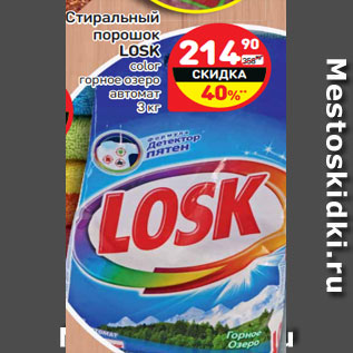 Акция - Стиральный порошок Losk