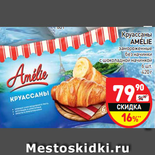 Акция - Круассаны Amelie замороженные