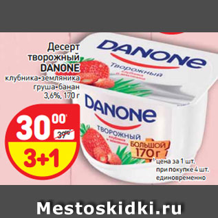 Акция - Десерт творожный Danone