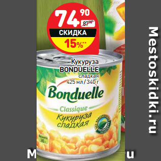 Акция - Кукуруза Bonduelle сладкая
