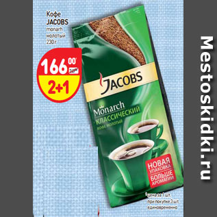 Акция - Кофе Jacobs monarch молотый