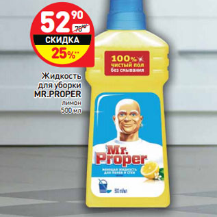 Акция - Жидкость для уборки Mr.Proper лимон